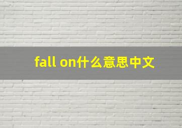 fall on什么意思中文